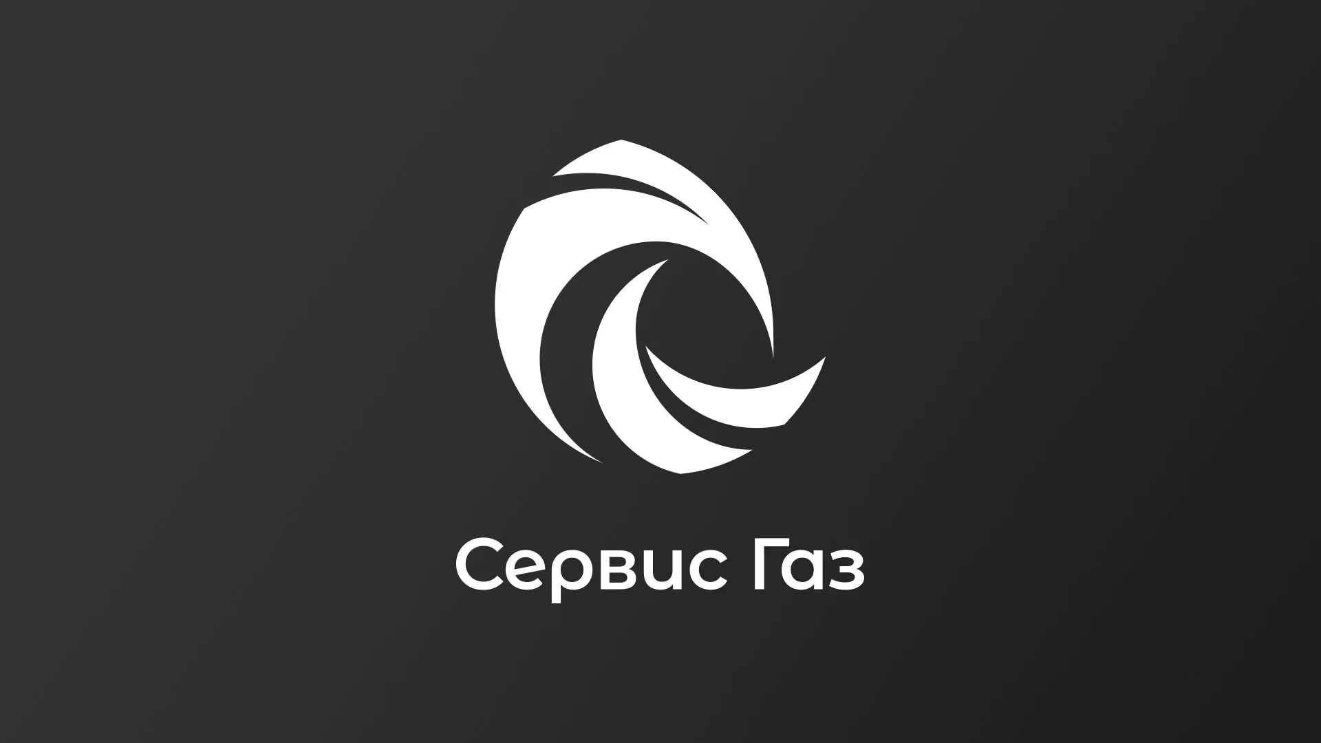 Создание логотипа газовой компании «Сервис Газ» в Устюжне